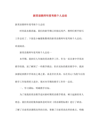 新英语教师年度考核个人总结 