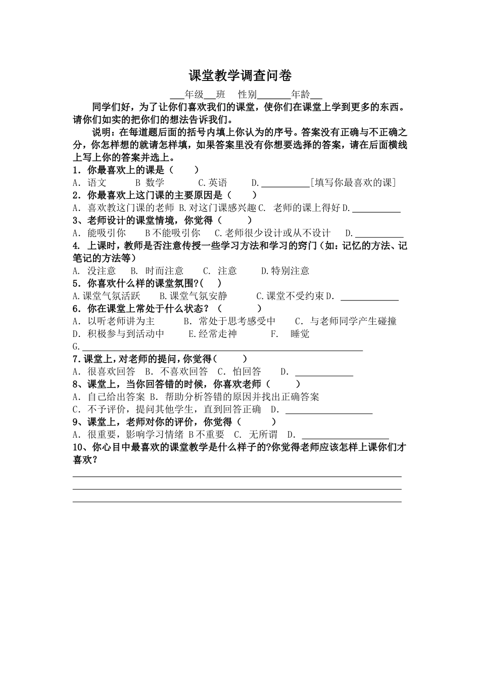 课堂教学调查问卷 (4)_第1页