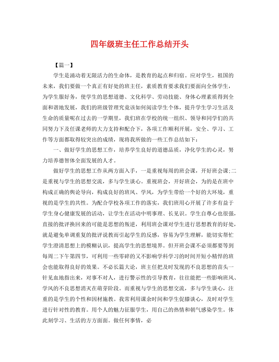 四年级班主任工作总结开头 _第1页