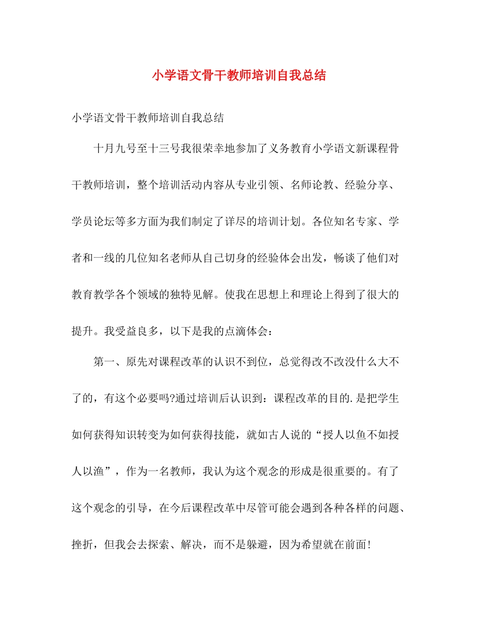 小学语文骨干教师培训自我总结 _第1页
