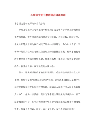 小学语文骨干教师培训自我总结 