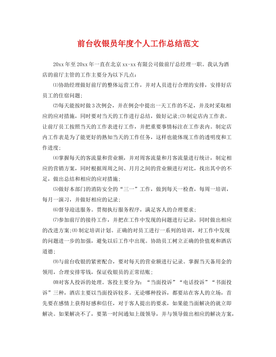 前台收银员年度个人工作总结范文 _第1页