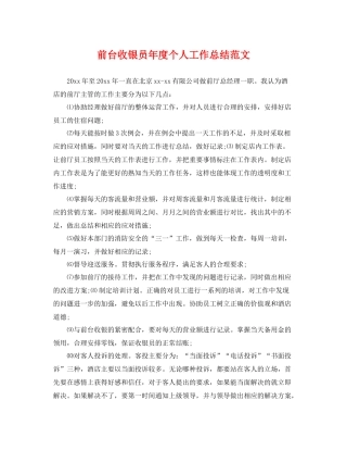 前台收银员年度个人工作总结范文 