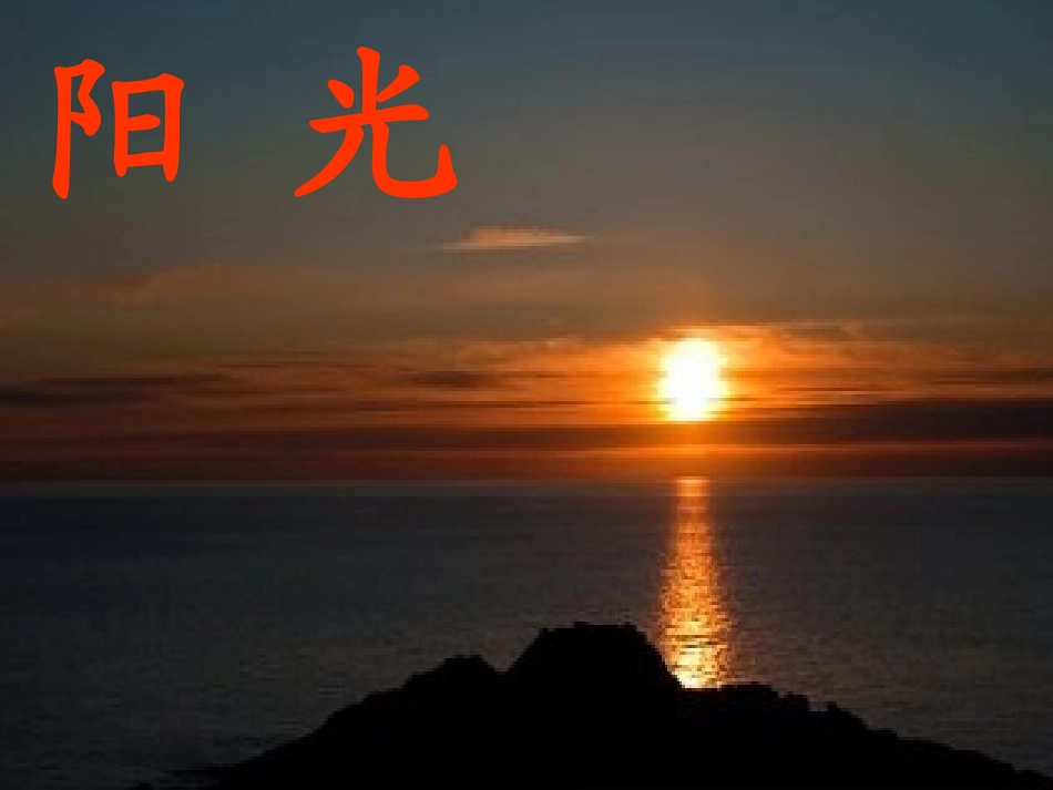 《阳光》课件_第2页