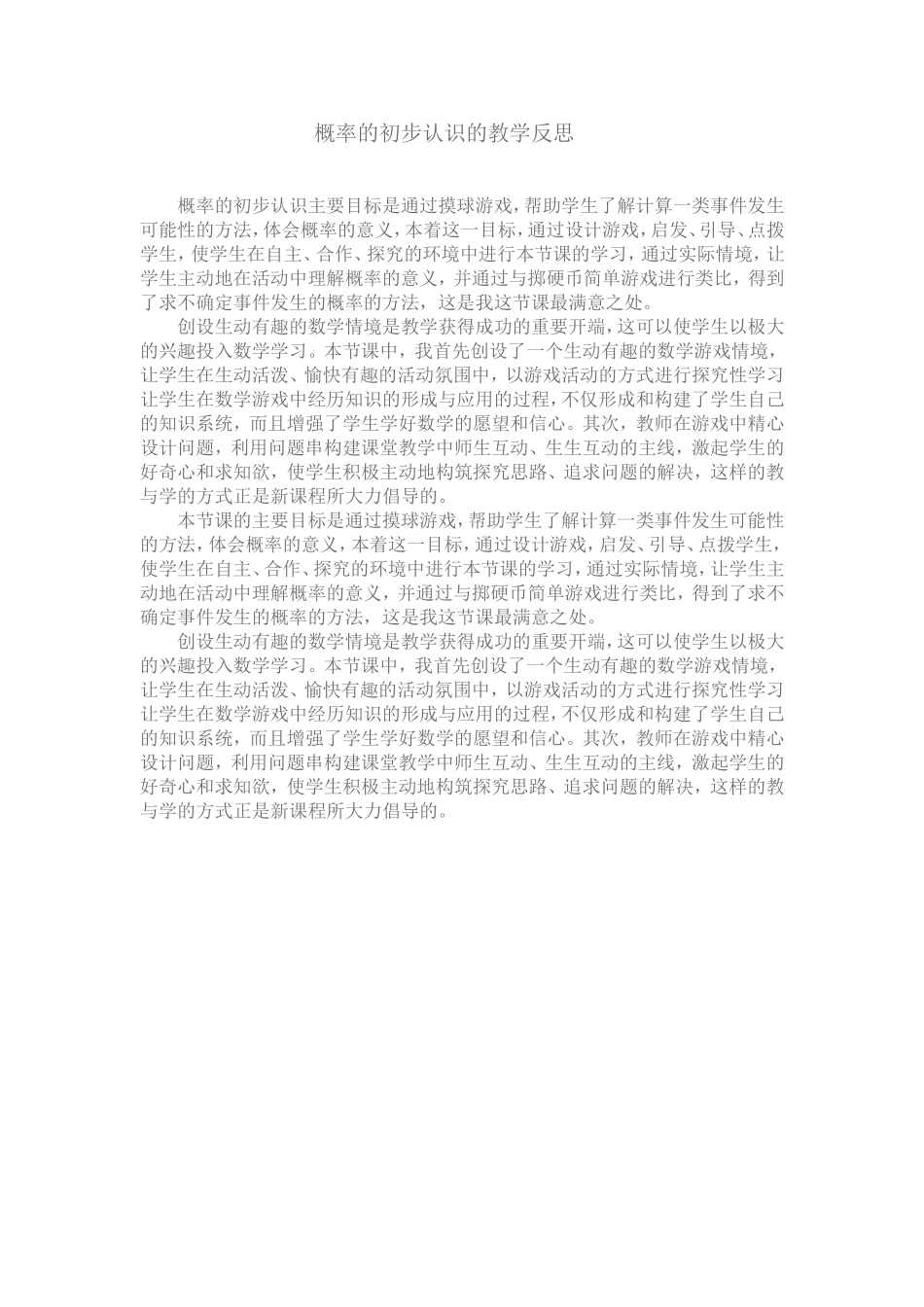 概率的初步认识的教学反思_第1页