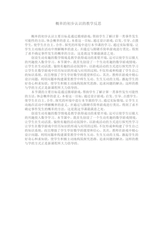 概率的初步认识的教学反思