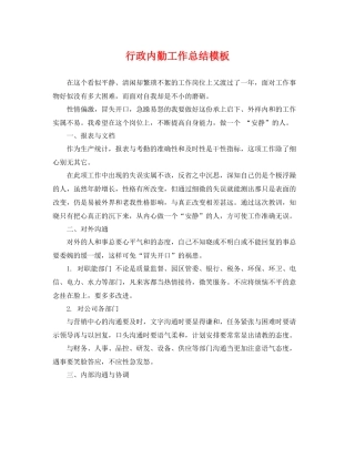 行政内勤工作总结模板 