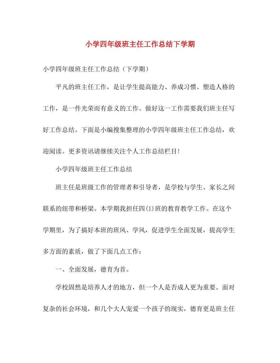 小学四年级班主任工作总结下学期 _第1页