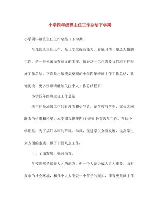 小学四年级班主任工作总结下学期 