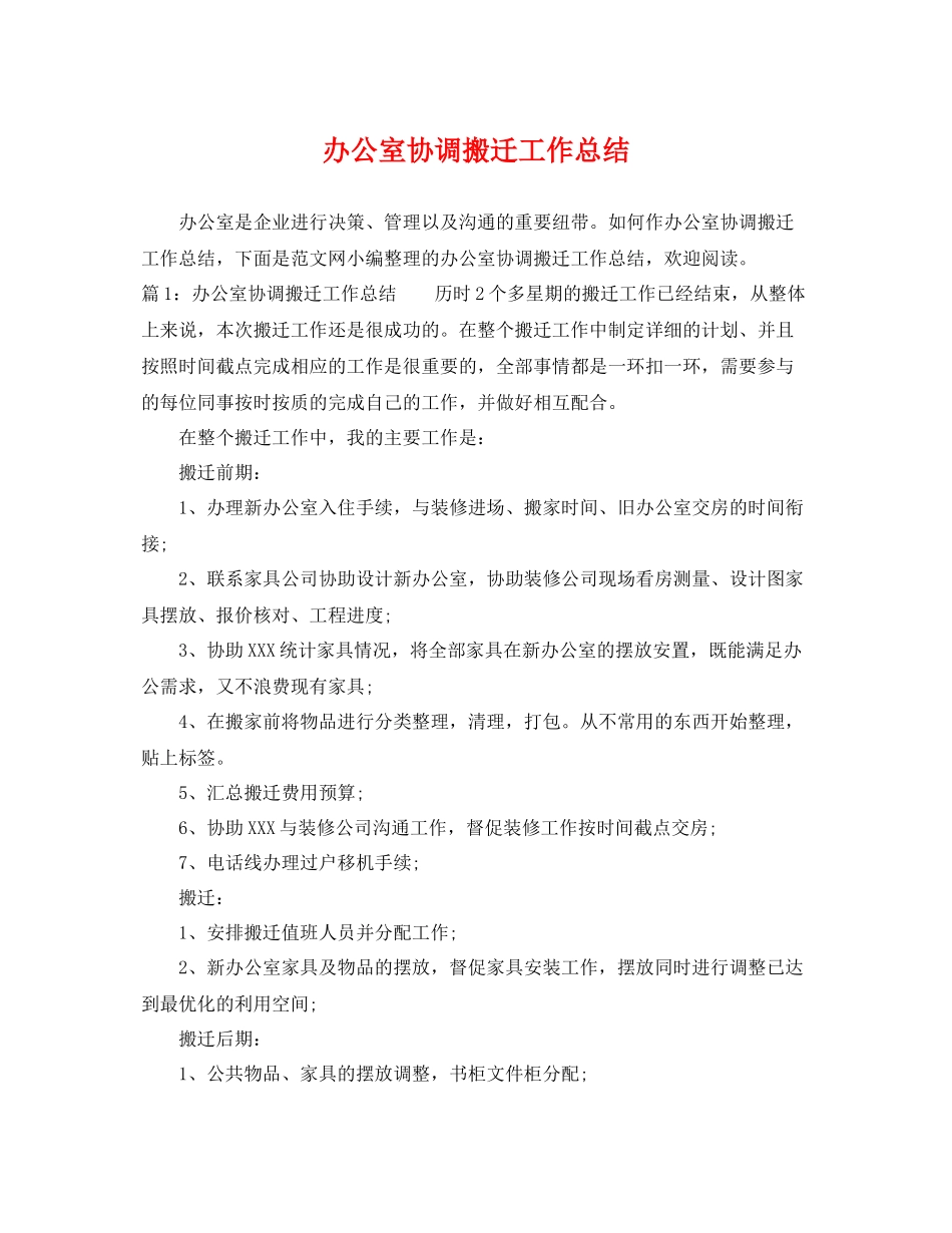 办公室协调搬迁工作总结 _第1页