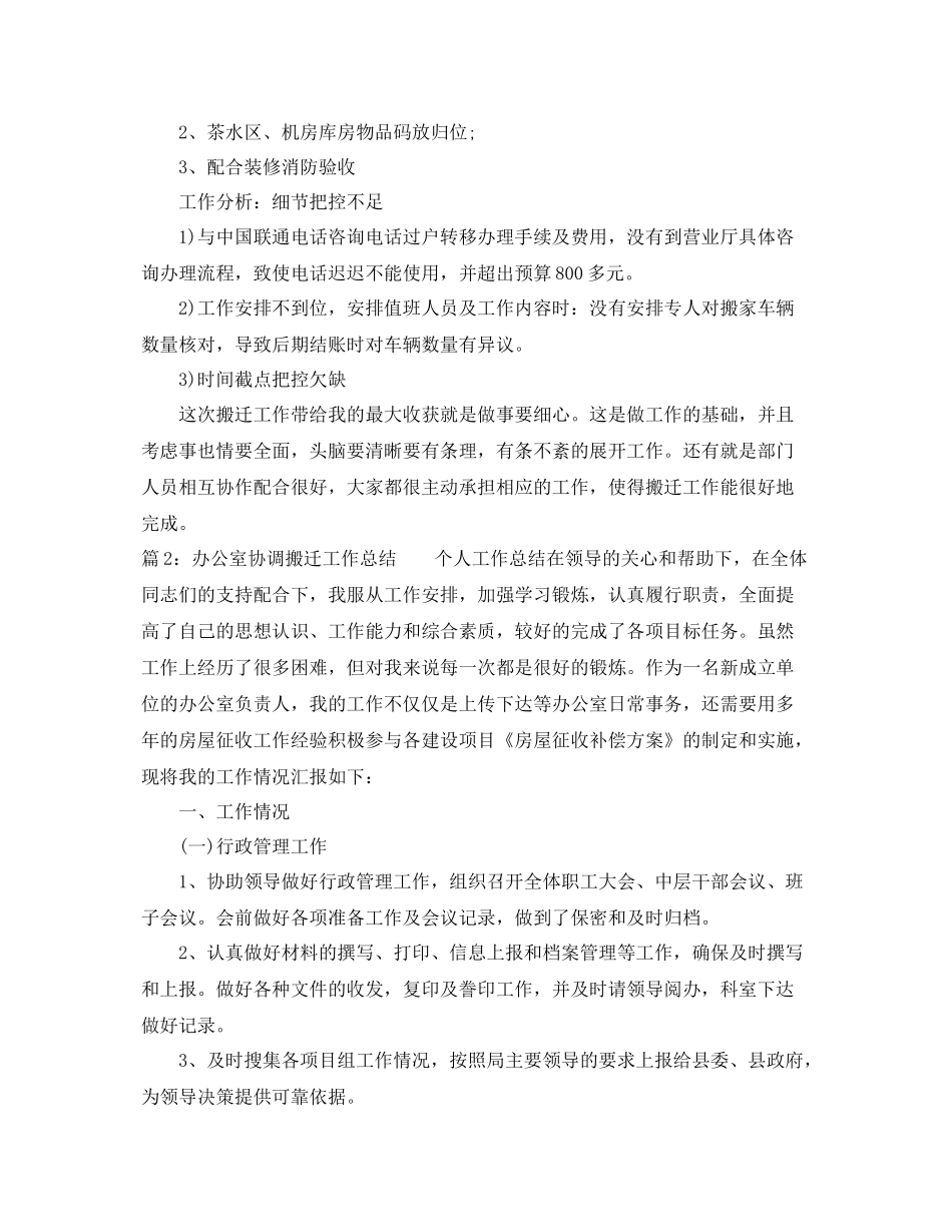办公室协调搬迁工作总结 _第2页