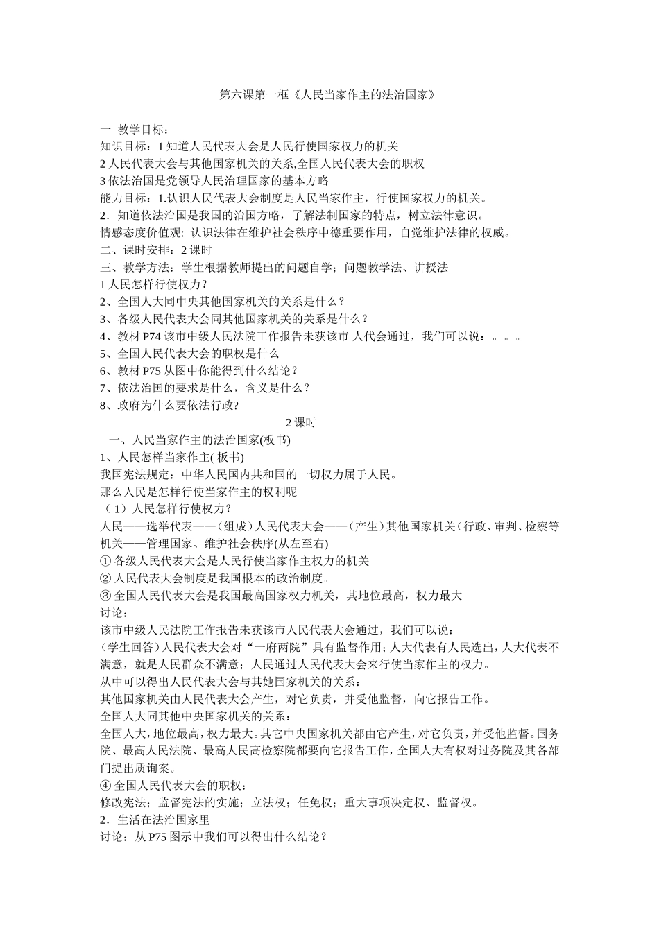 《人民当家作主的法治国家》_第1页