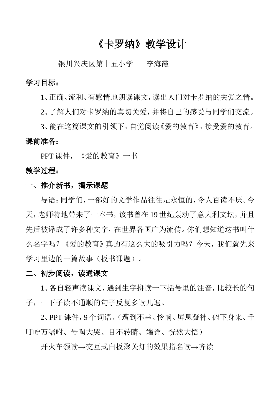 卡罗纳教学设计_第1页