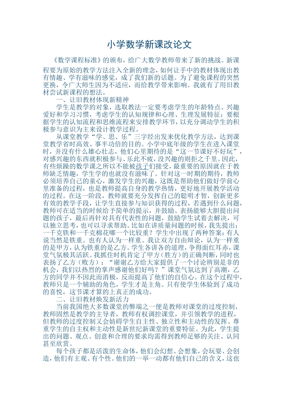 小学数学新课改论文_第1页