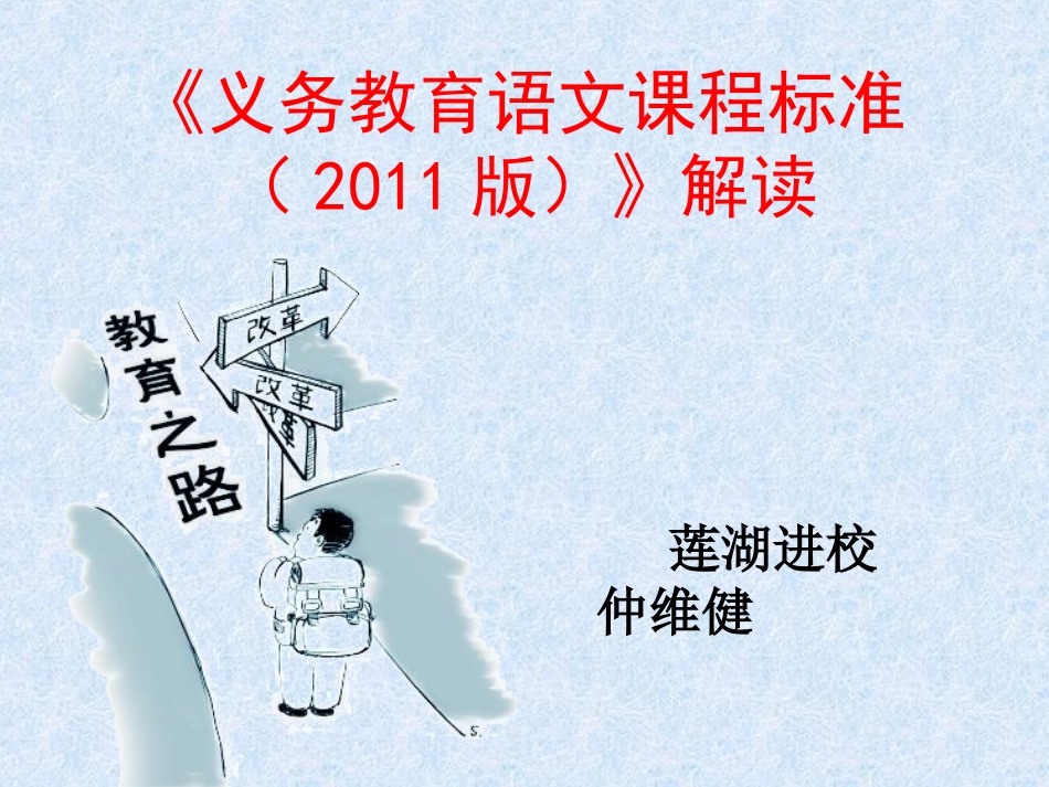 “名师大篷车”专家语文课标解读_第1页