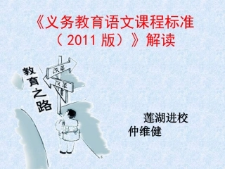 “名师大篷车”专家语文课标解读