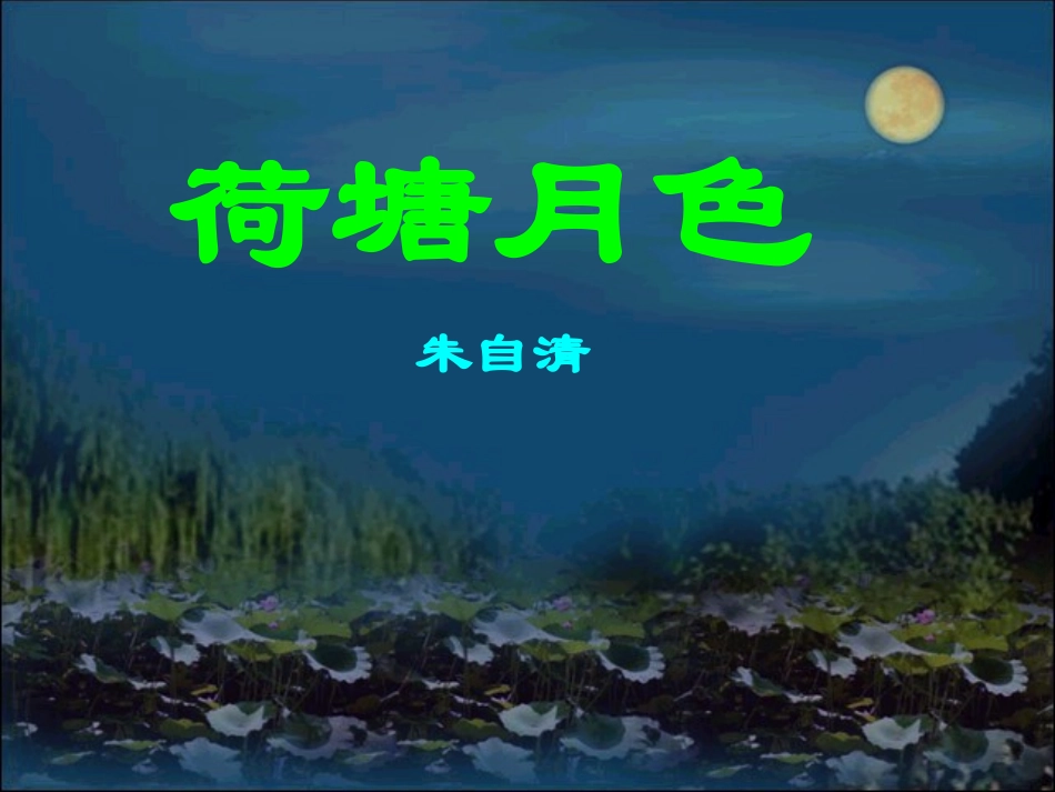 《荷塘月色》1_第1页