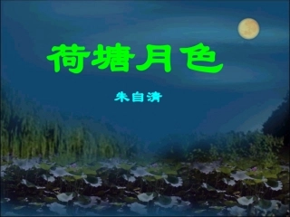 《荷塘月色》1