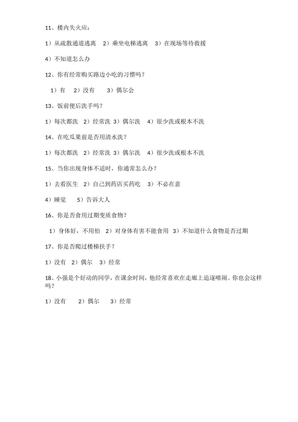 小学生安全意识调查问卷1_第2页