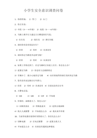 小学生安全意识调查问卷1