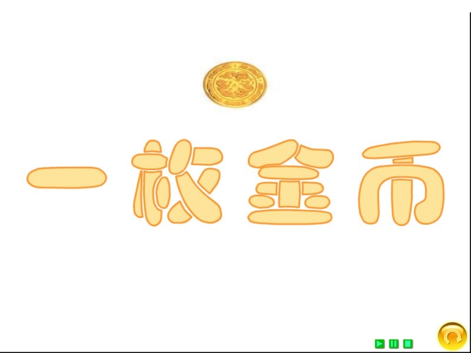《一枚金币》教学设计_第1页