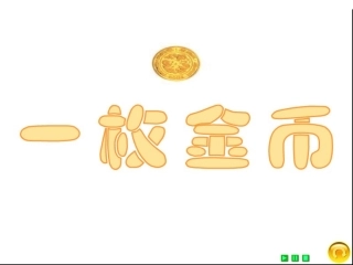 《一枚金币》教学设计