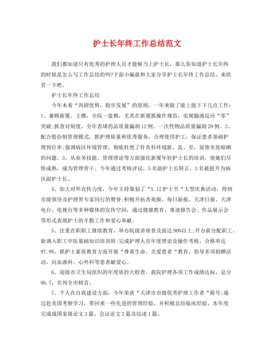 护士长年终工作总结范文 _第1页
