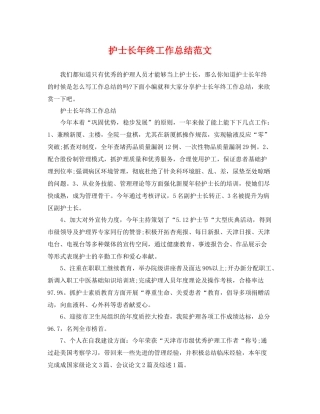 护士长年终工作总结范文 