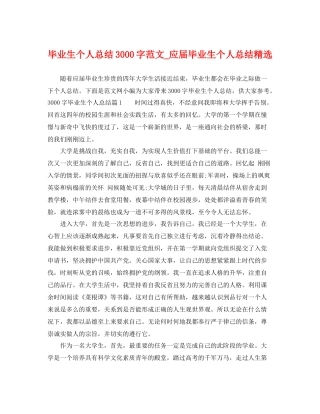毕业生个人总结3000字范文_应届毕业生个人总结精选 