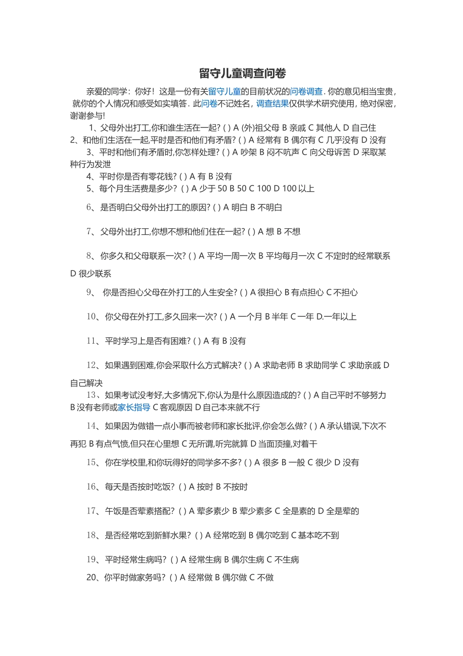 留守儿童问调查_第1页