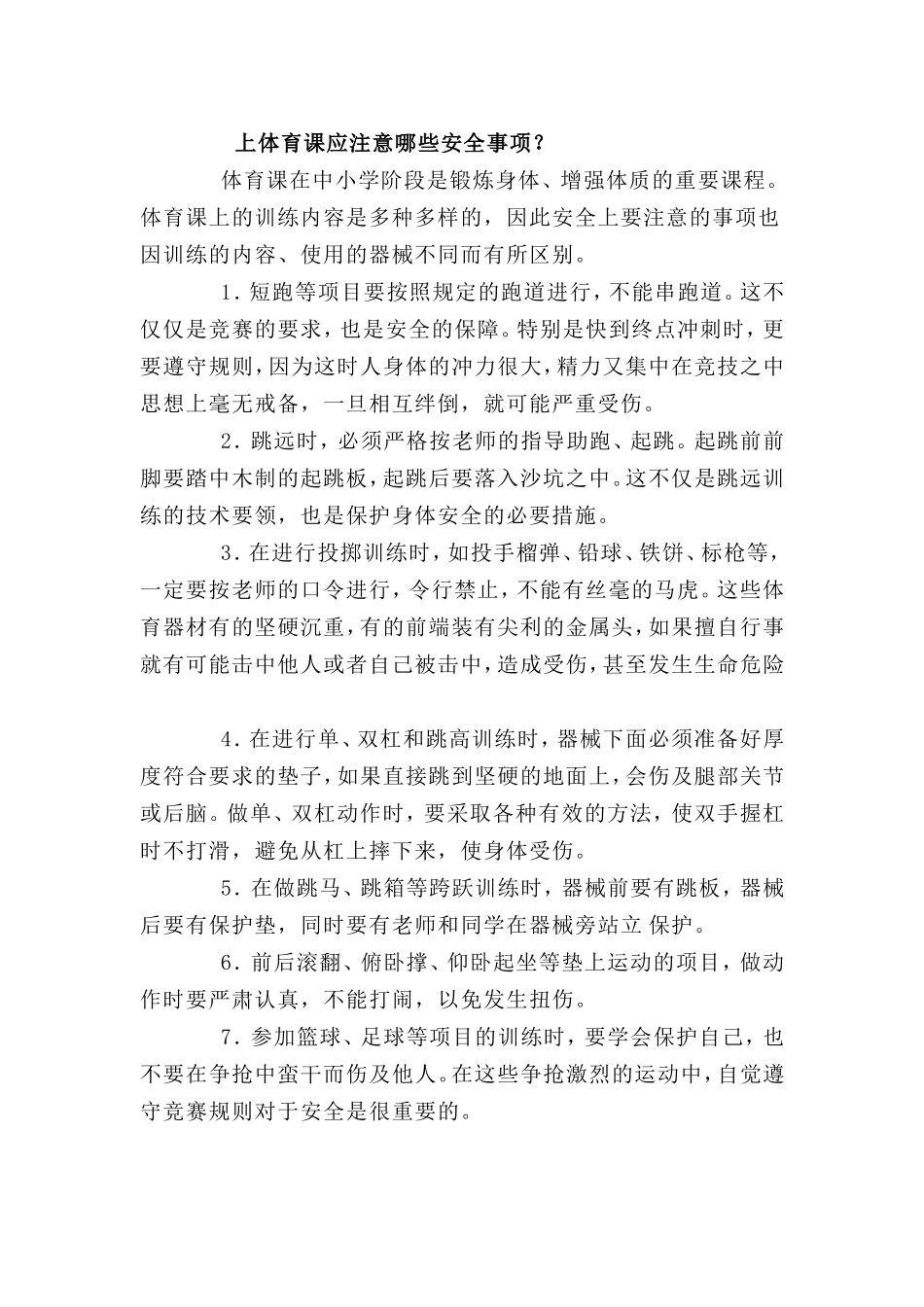 体育课注意事项_第1页