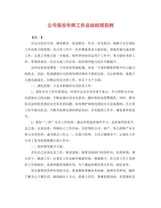 公司保安年终工作总结结尾范例 
