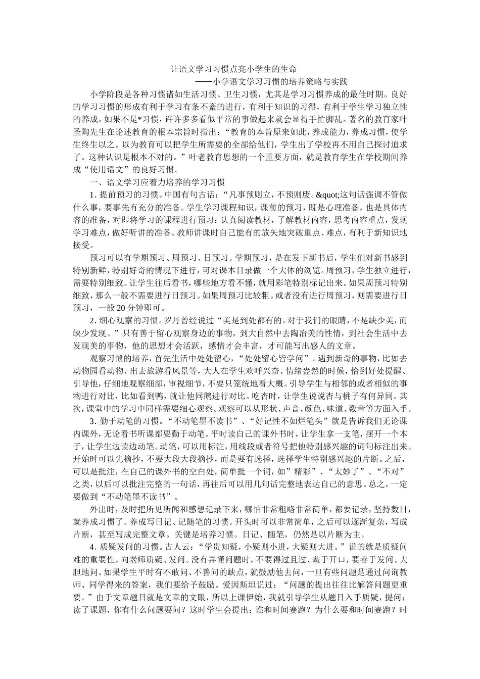 让语文学习习惯点亮小学生的生命_第1页