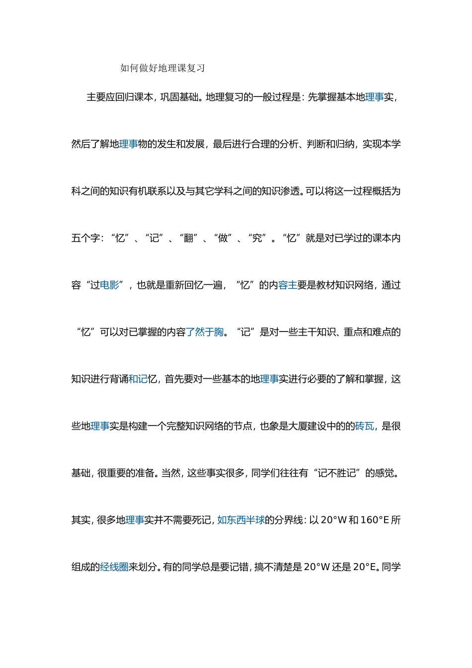 如何做好地理课复习_第1页