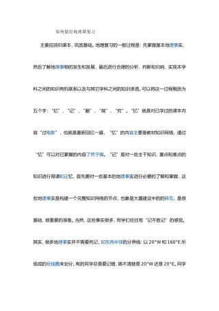 如何做好地理课复习
