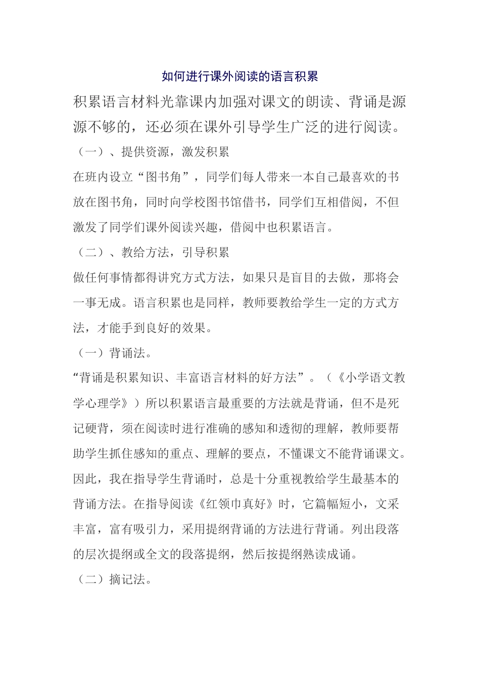 如何进行课外阅读的语言积累_第1页