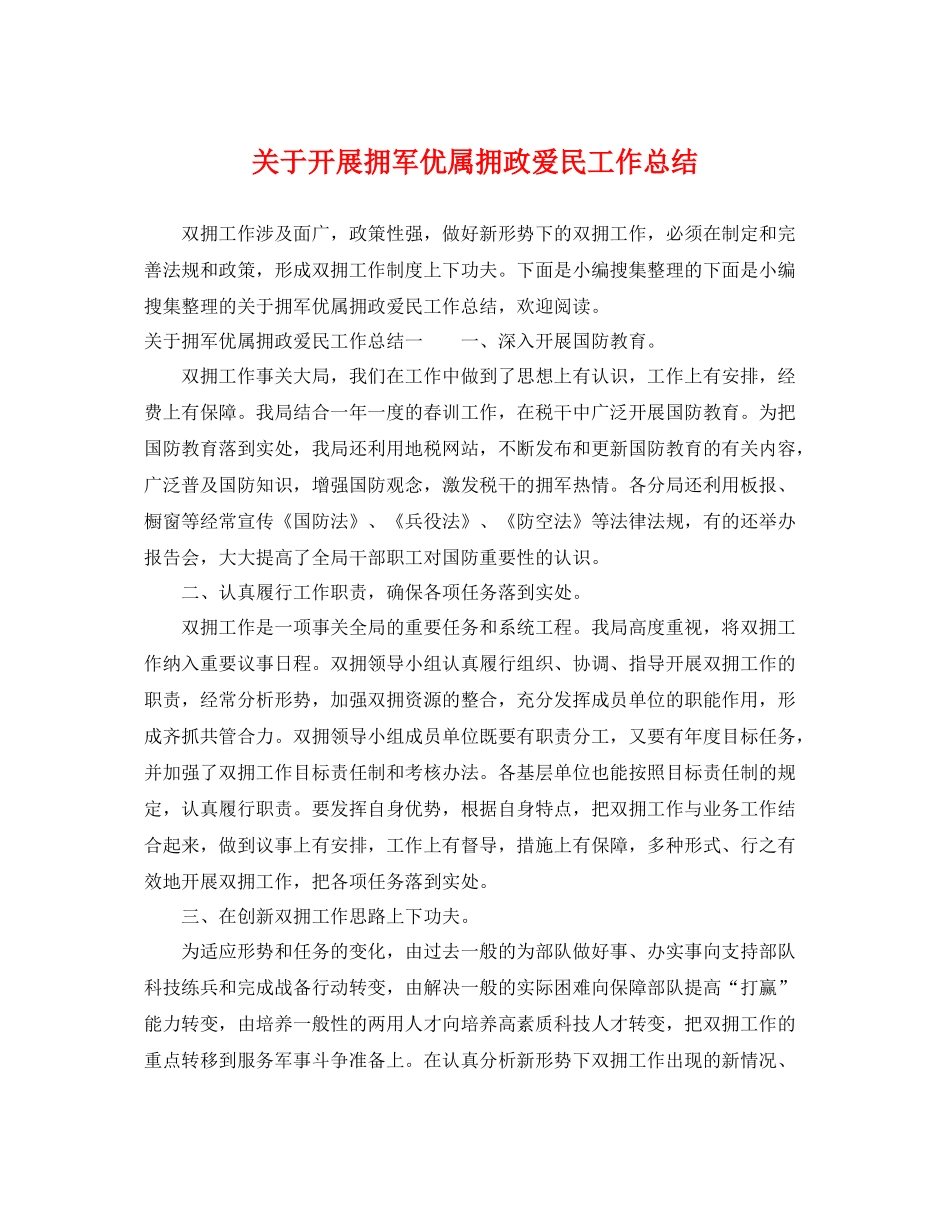 关于开展拥军优属拥政爱民工作总结 _第1页