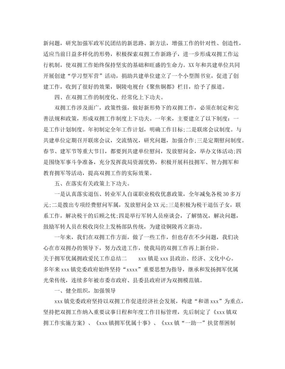 关于开展拥军优属拥政爱民工作总结 _第2页