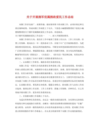 关于开展拥军优属拥政爱民工作总结 