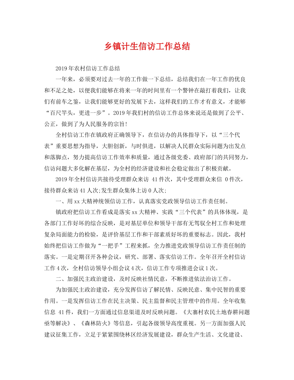 乡镇计生信访工作总结 _第1页
