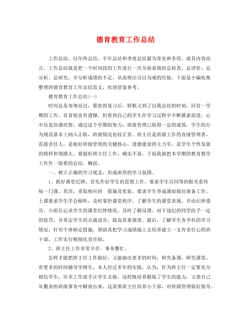 德育教育工作总结 _第1页