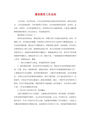 德育教育工作总结 