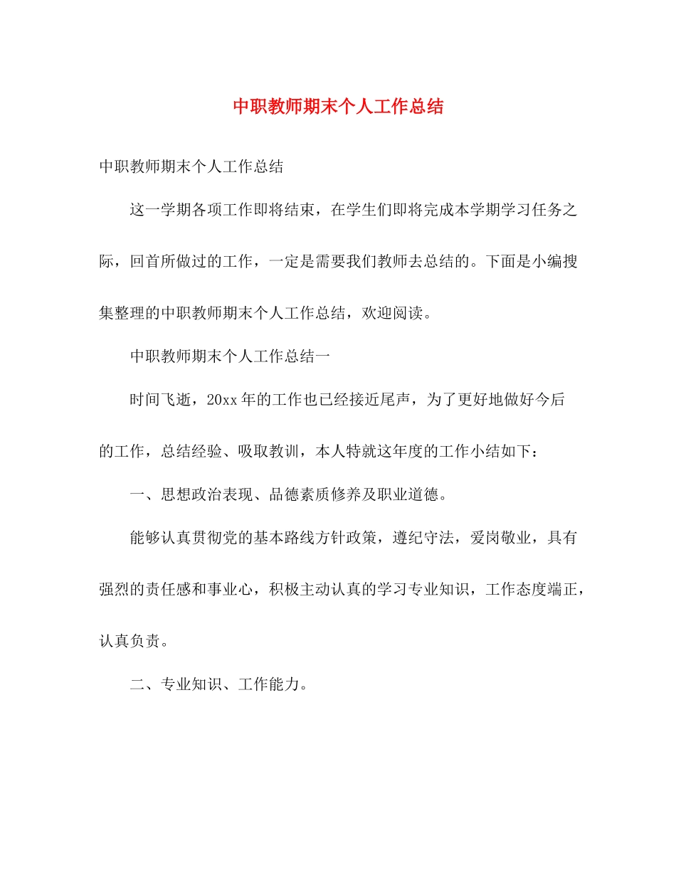 中职教师期末个人工作总结 _第1页