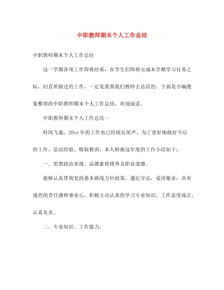 中职教师期末个人工作总结 