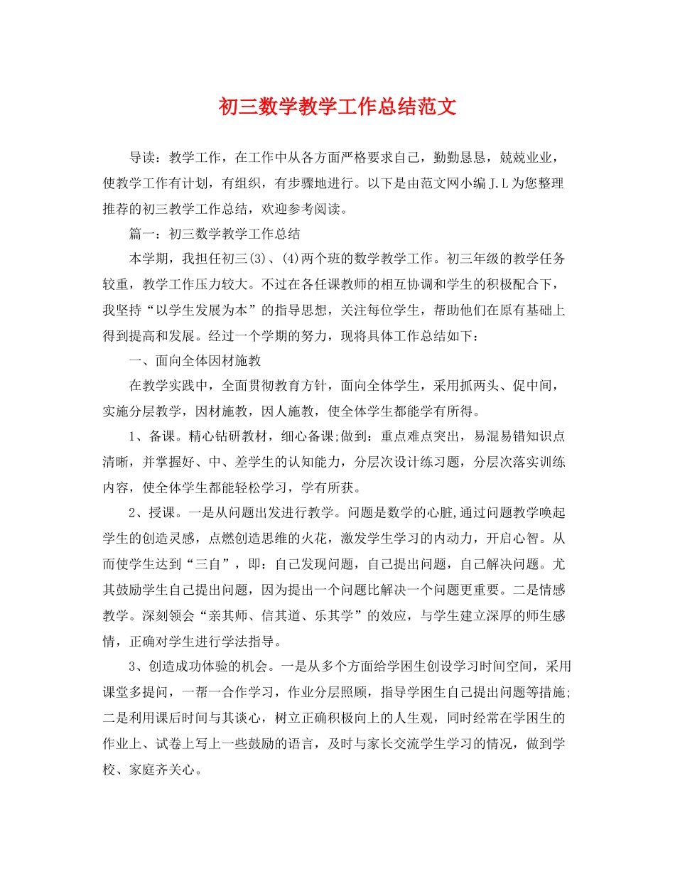 初三数学教学工作总结范文 _第1页