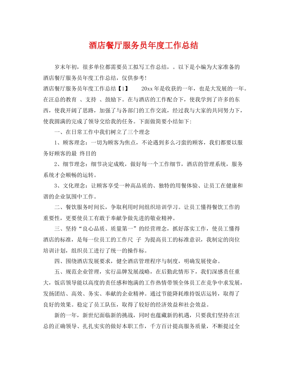 酒店餐厅服务员年度工作总结 _第1页