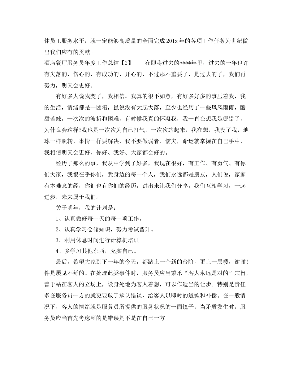 酒店餐厅服务员年度工作总结 _第2页
