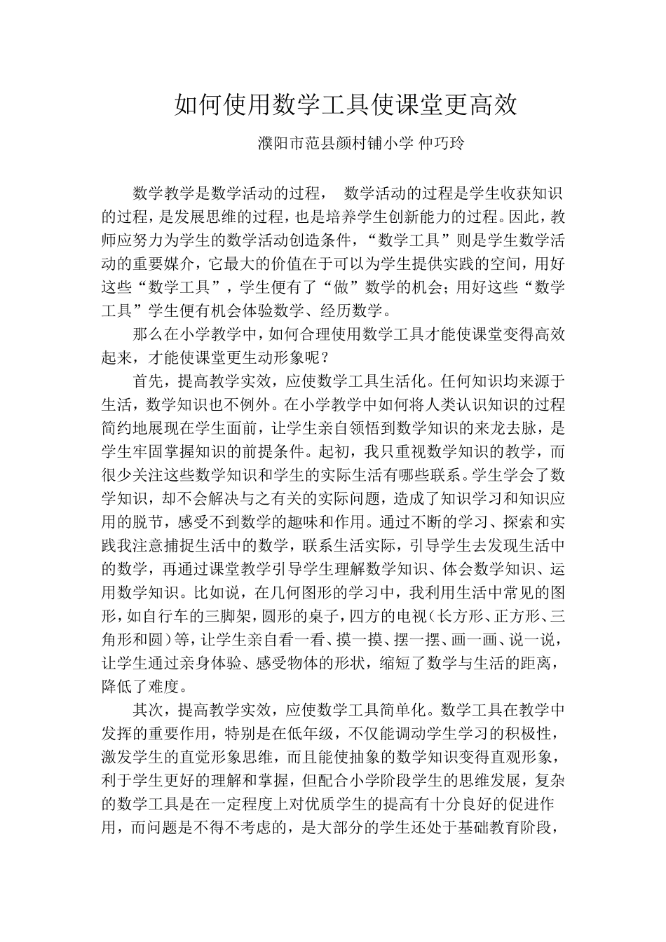 如何使用数学工具使课堂更高效_第1页