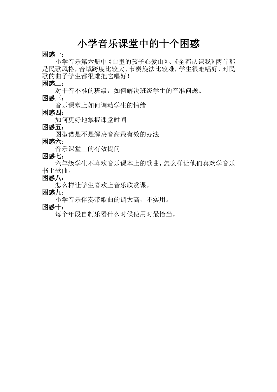 小学音乐课堂中的十个困惑_第1页
