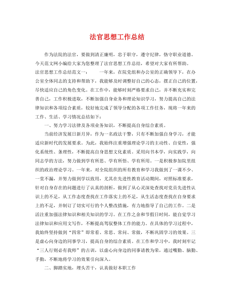 法官思想工作总结 _第1页